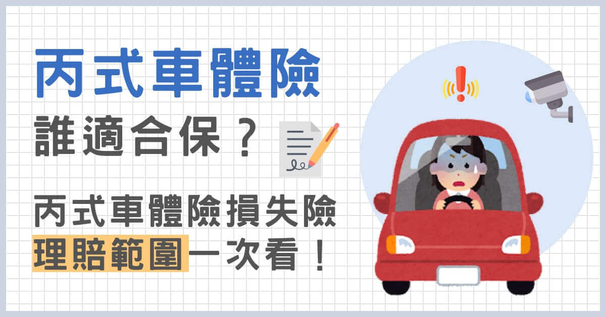 丙式車體險誰適合保？丙式車體險損失險理賠範圍一次看