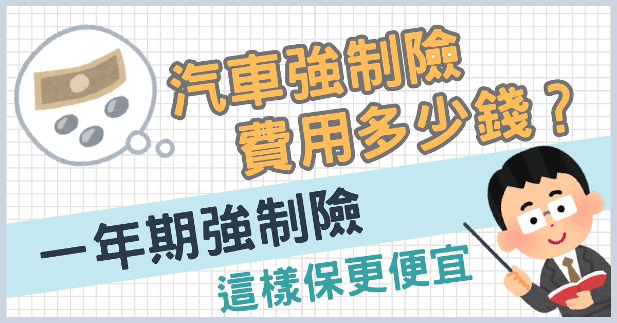 汽車強制險費用多少錢？一年期強制險這樣保更便宜！