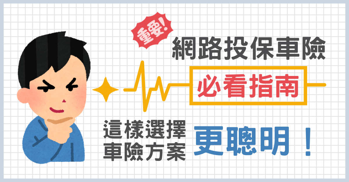 網路投保車險必看指南！這樣選擇車險方案更聰明