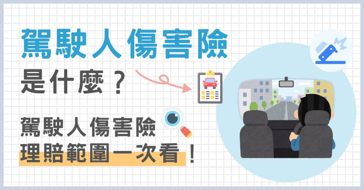 駕駛人傷害險是什麼？駕駛人傷害險理賠範圍一次看