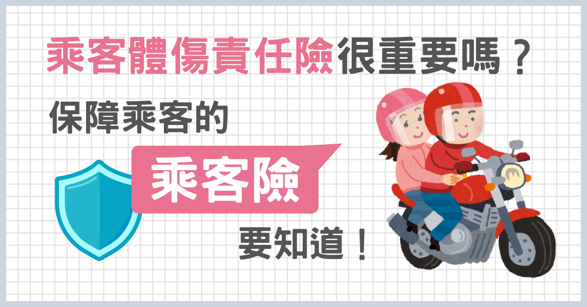 乘客體傷責任險很重要嗎？保障乘客的乘客險要知道