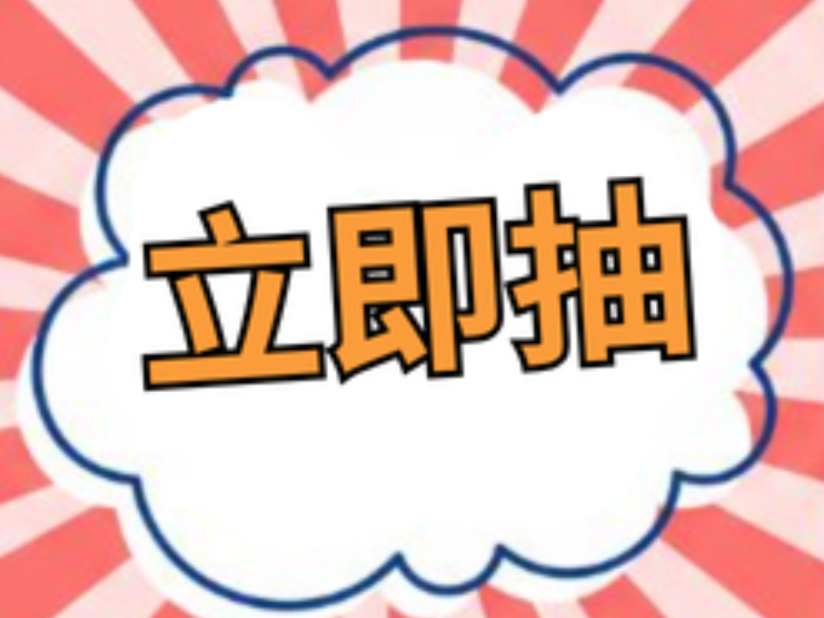 保戶立即抽