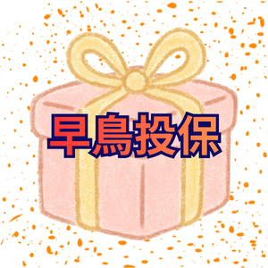 早鳥投保-7月份