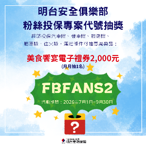 明台俱樂部FB投保專案代號FBFANS2抽獎-7月份