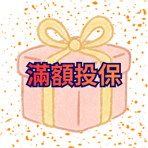 滿額投保-7月份