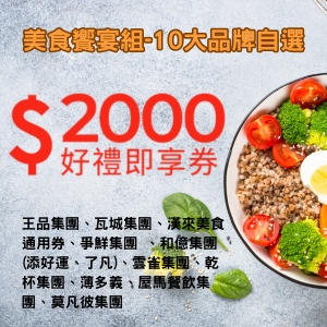 美食饗宴電子禮券2,000元